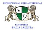 ООО Юридическая консалтинговая компания Ваша Защита